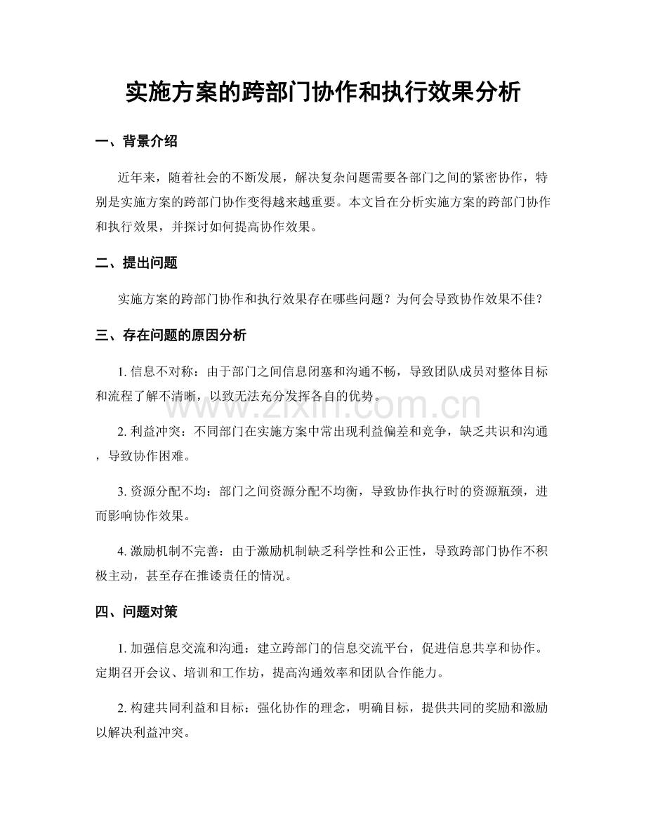 实施方案的跨部门协作和执行效果分析.docx_第1页