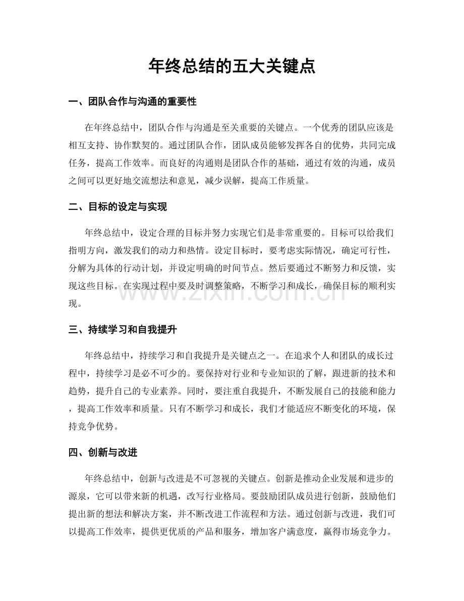 年终总结的五大关键点.docx_第1页