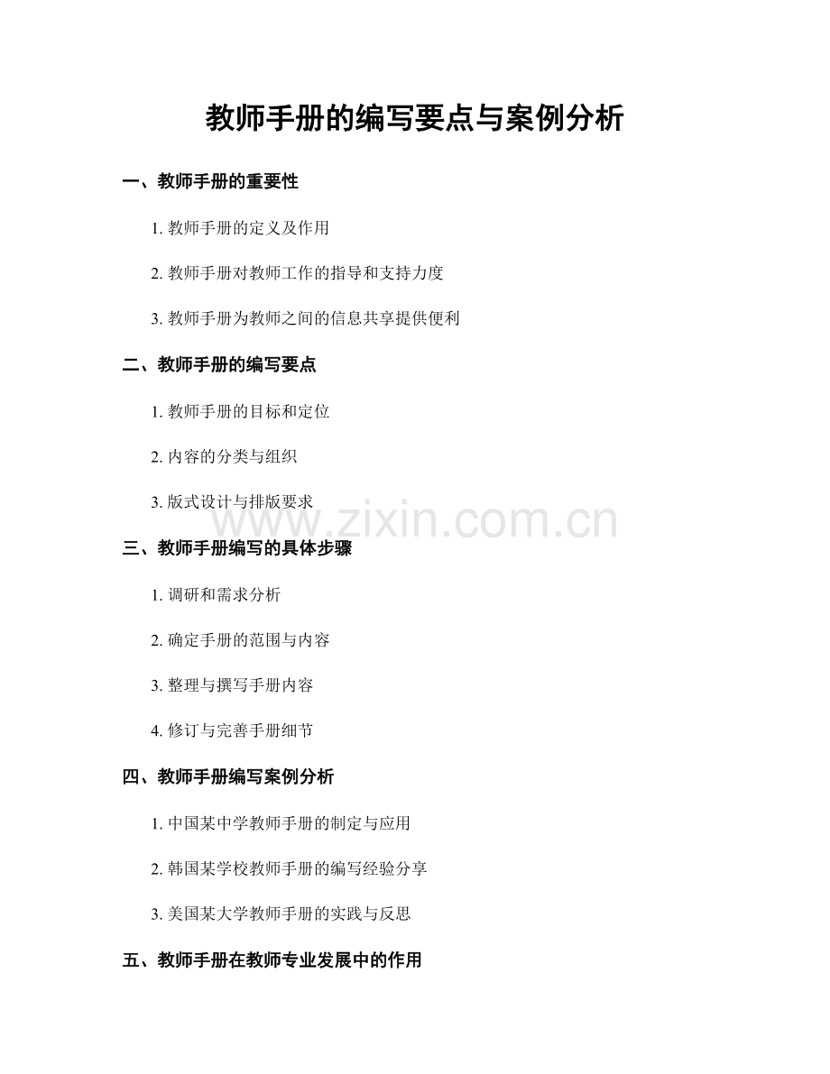 教师手册的编写要点与案例分析.docx_第1页