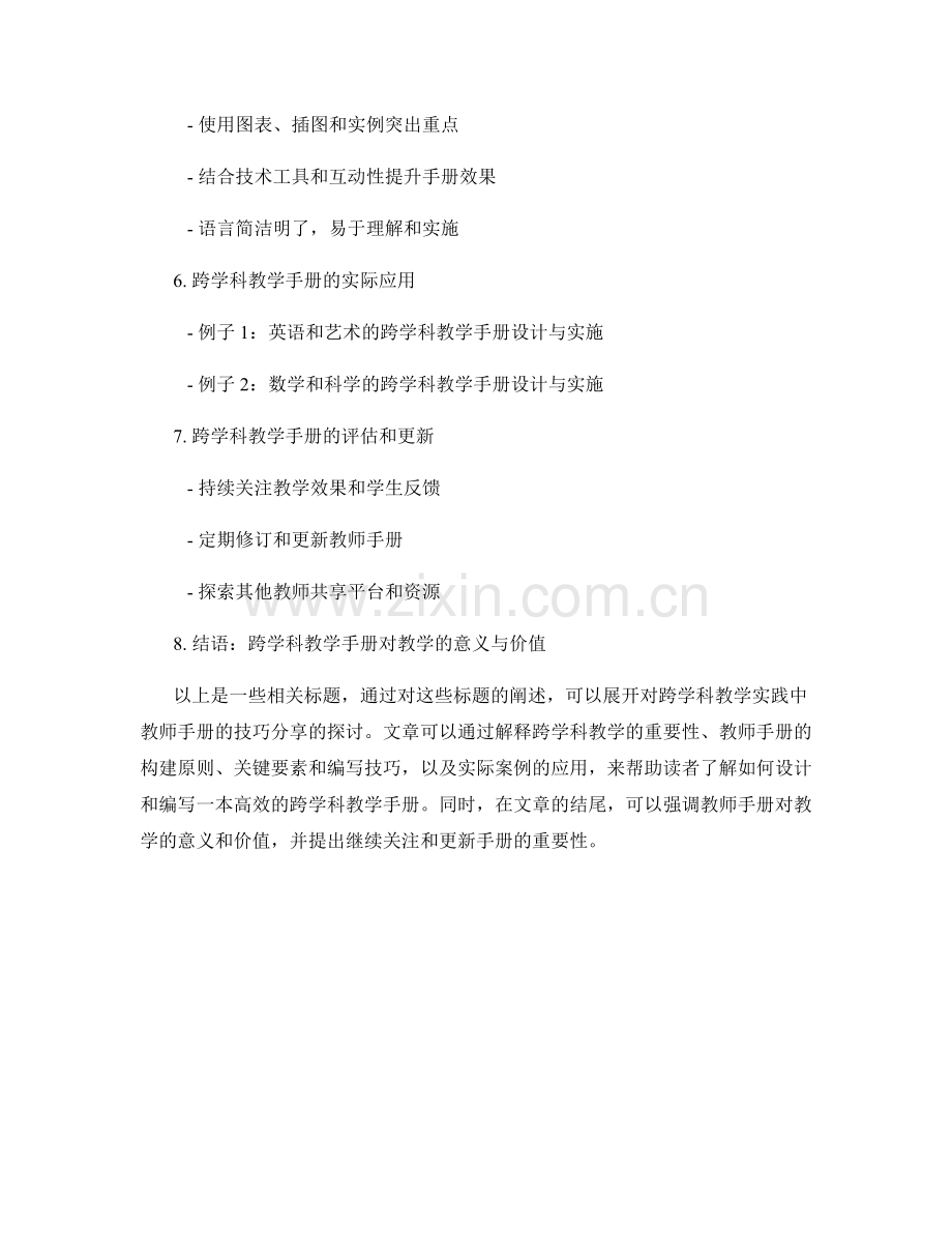 跨学科教学实践：教师手册技巧分享.docx_第2页