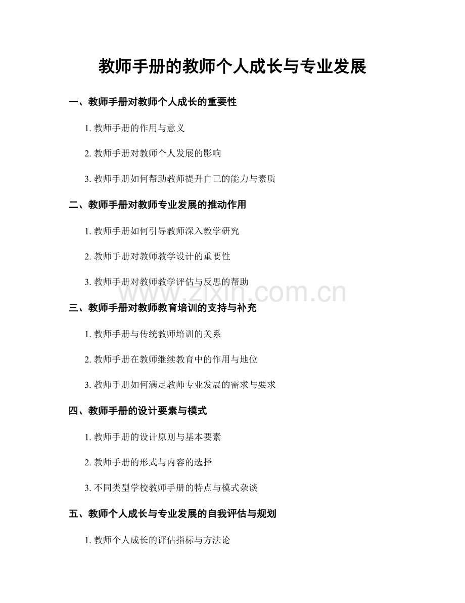 教师手册的教师个人成长与专业发展.docx_第1页