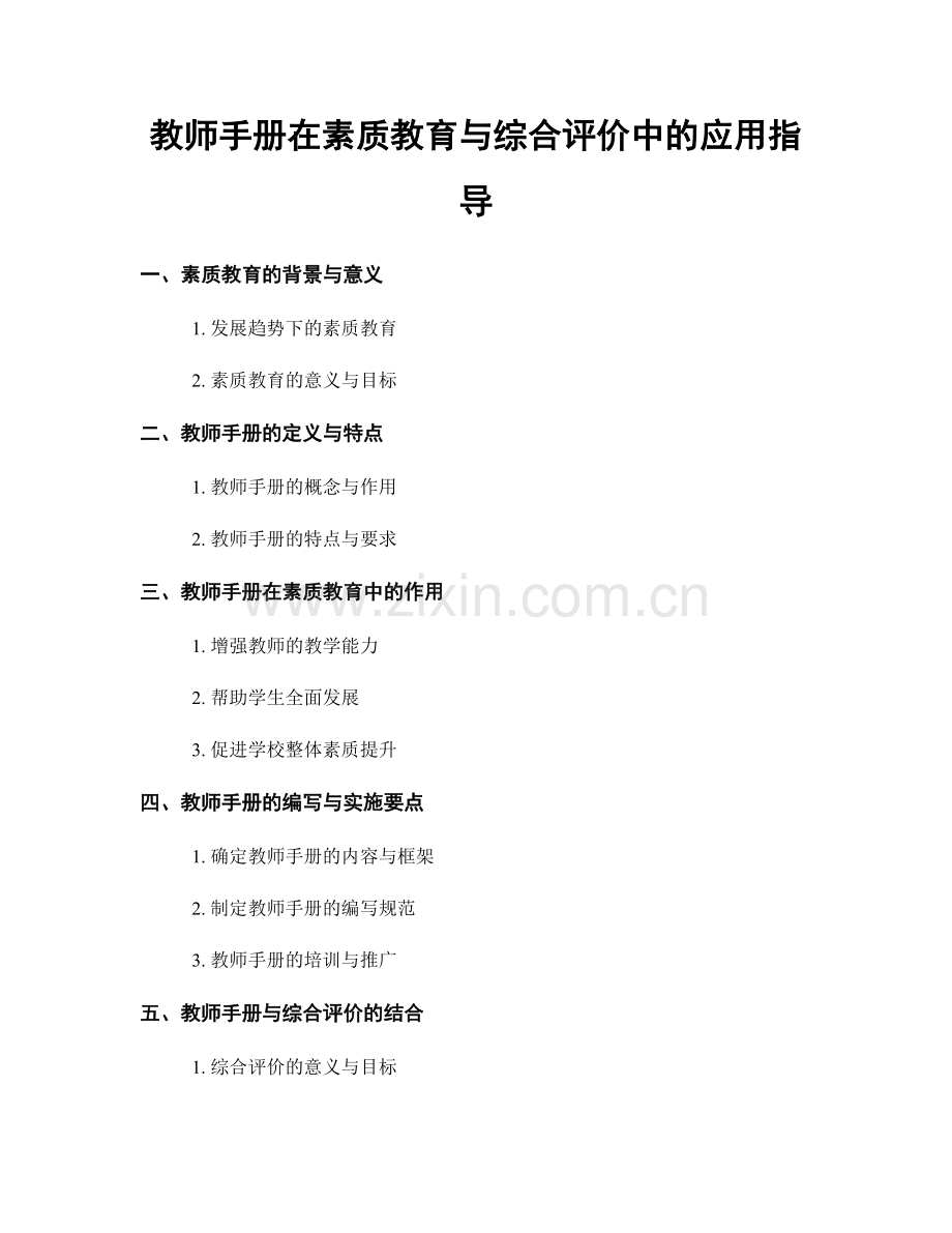 教师手册在素质教育与综合评价中的应用指导.docx_第1页