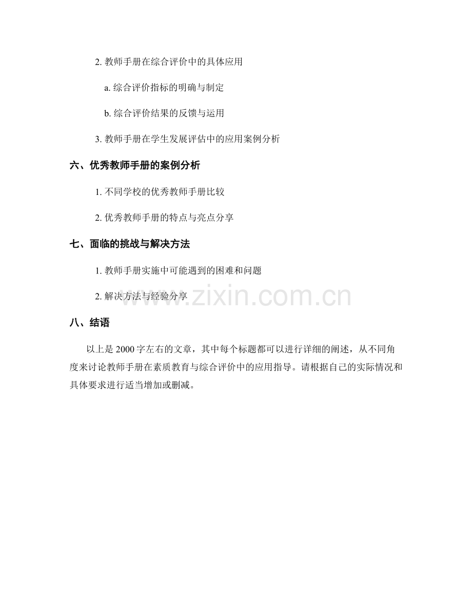 教师手册在素质教育与综合评价中的应用指导.docx_第2页