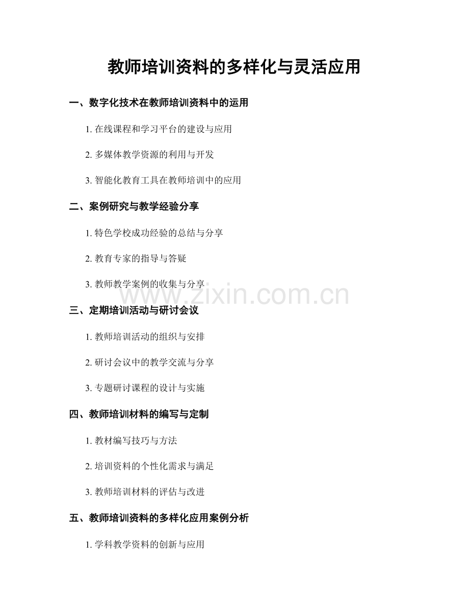 教师培训资料的多样化与灵活应用.docx_第1页