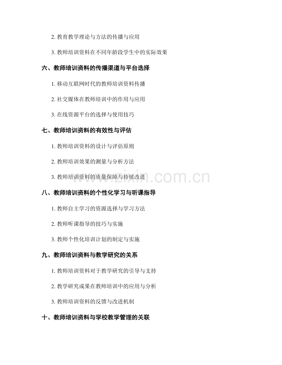 教师培训资料的多样化与灵活应用.docx_第2页