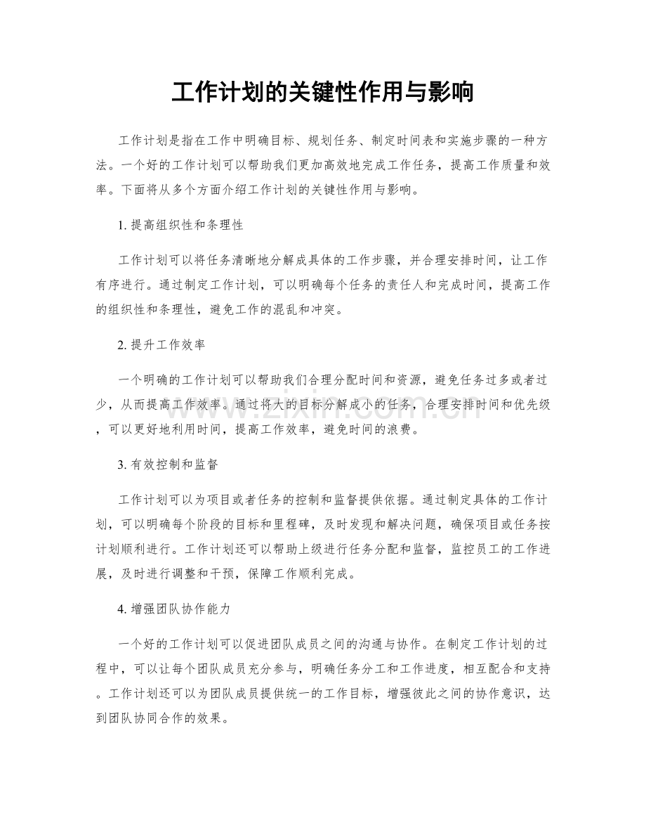 工作计划的关键性作用与影响.docx_第1页