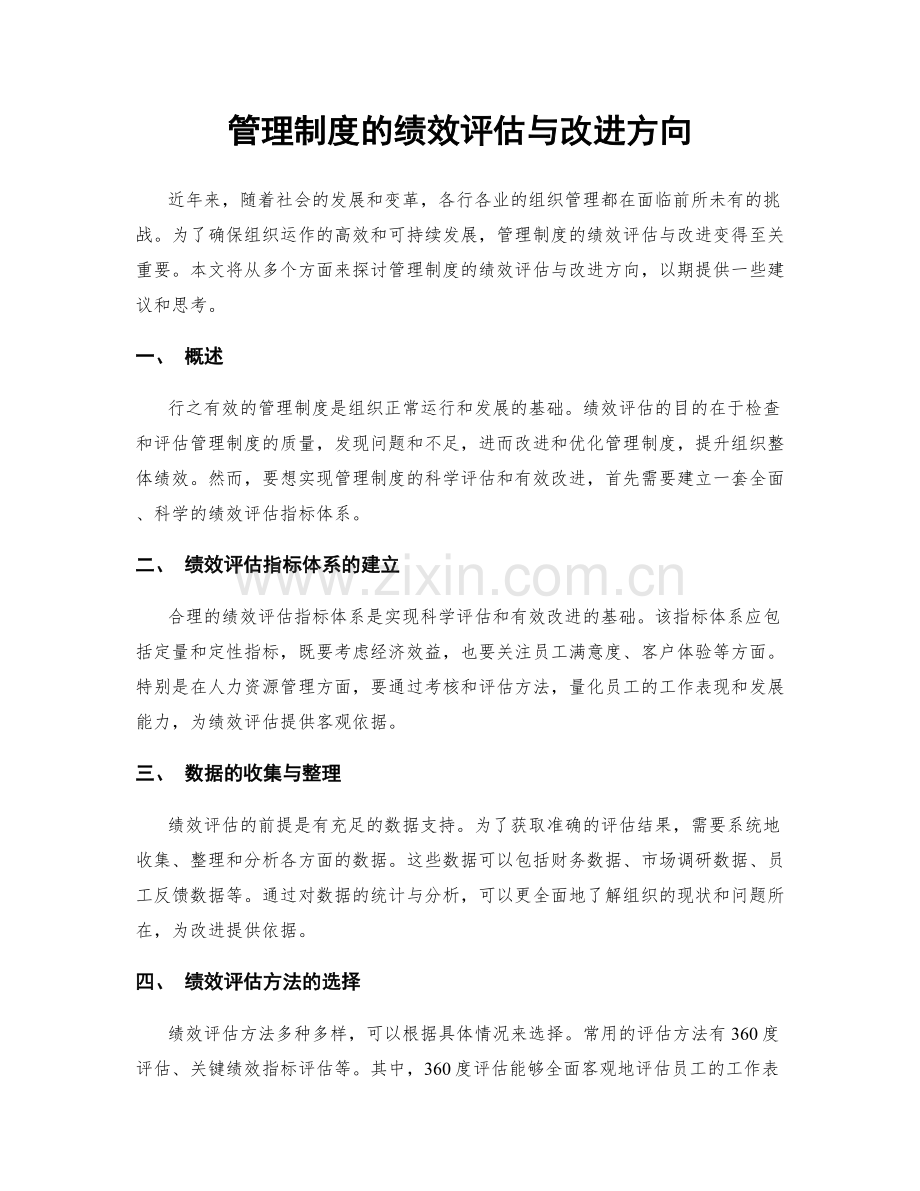 管理制度的绩效评估与改进方向.docx_第1页