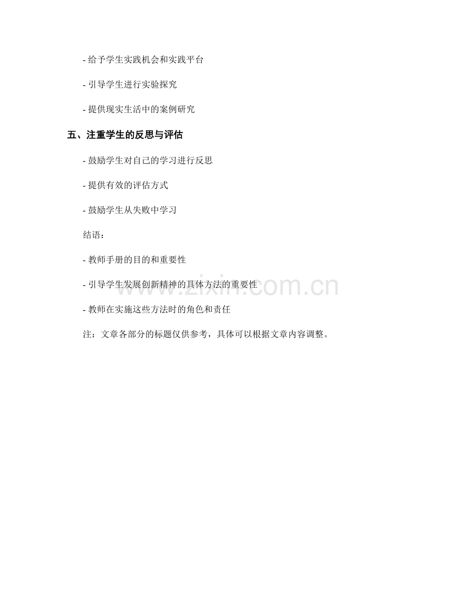 教师手册：引导学生发展创新精神的具体方法.docx_第2页