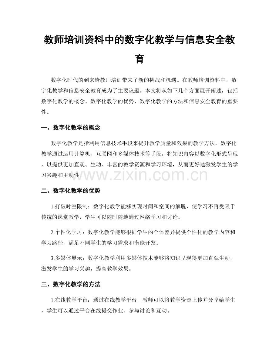 教师培训资料中的数字化教学与信息安全教育.docx_第1页