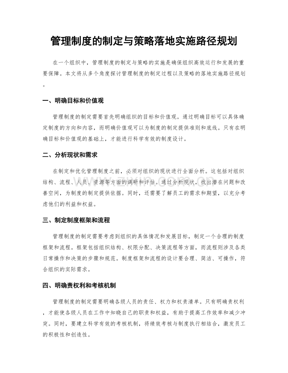 管理制度的制定与策略落地实施路径规划.docx_第1页