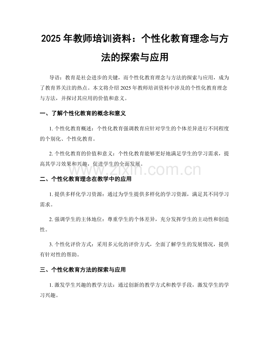 2025年教师培训资料：个性化教育理念与方法的探索与应用.docx_第1页