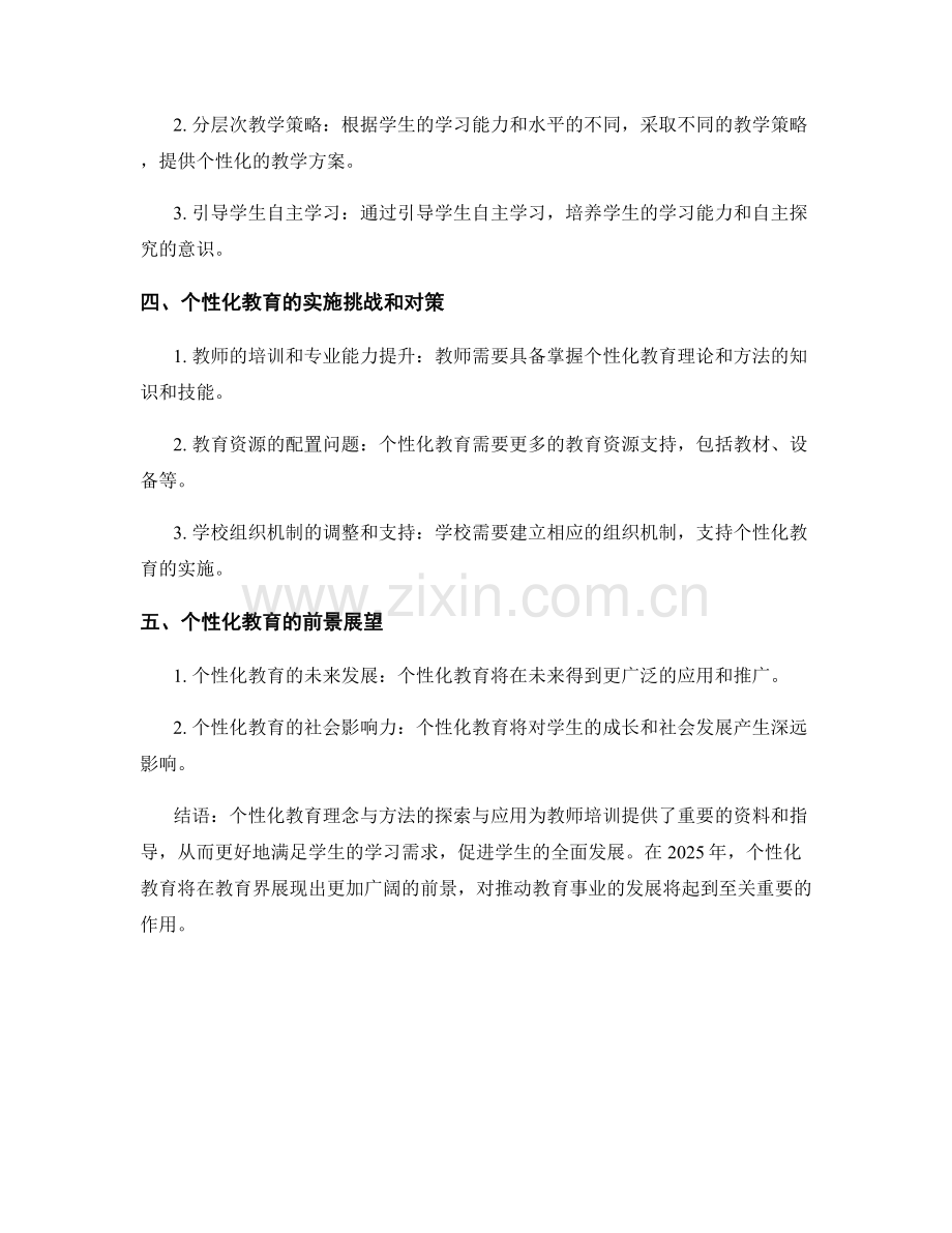 2025年教师培训资料：个性化教育理念与方法的探索与应用.docx_第2页