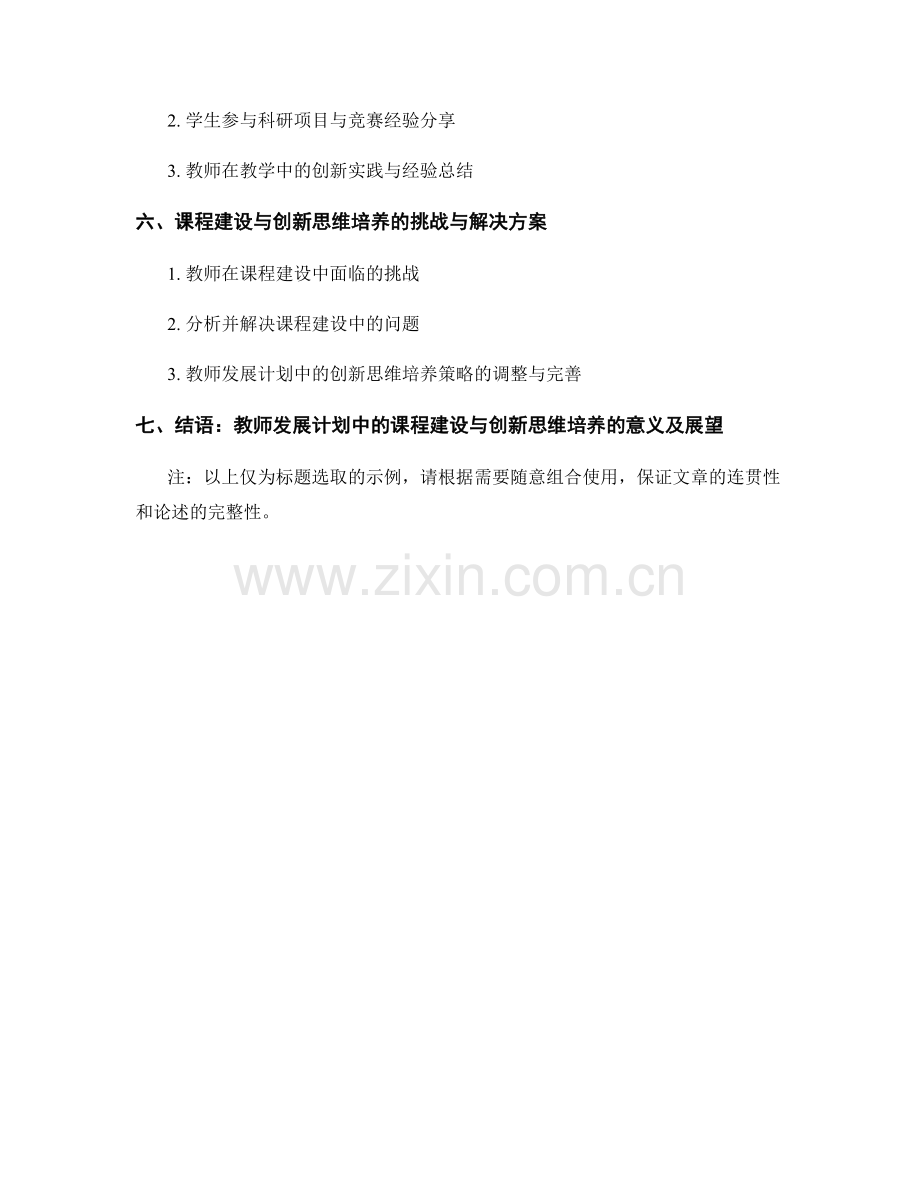 教师发展计划中的课程建设与创新思维培养.docx_第2页