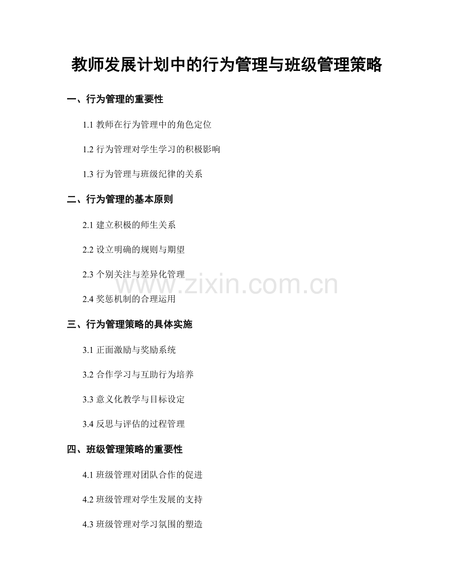 教师发展计划中的行为管理与班级管理策略.docx_第1页