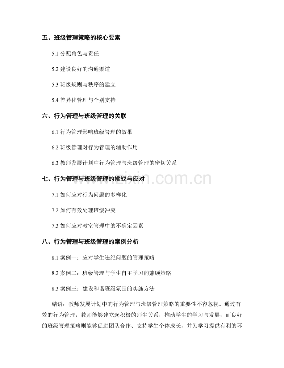 教师发展计划中的行为管理与班级管理策略.docx_第2页