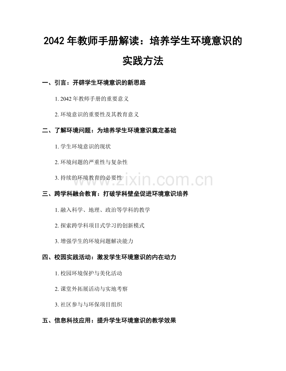 2042年教师手册解读：培养学生环境意识的实践方法.docx_第1页