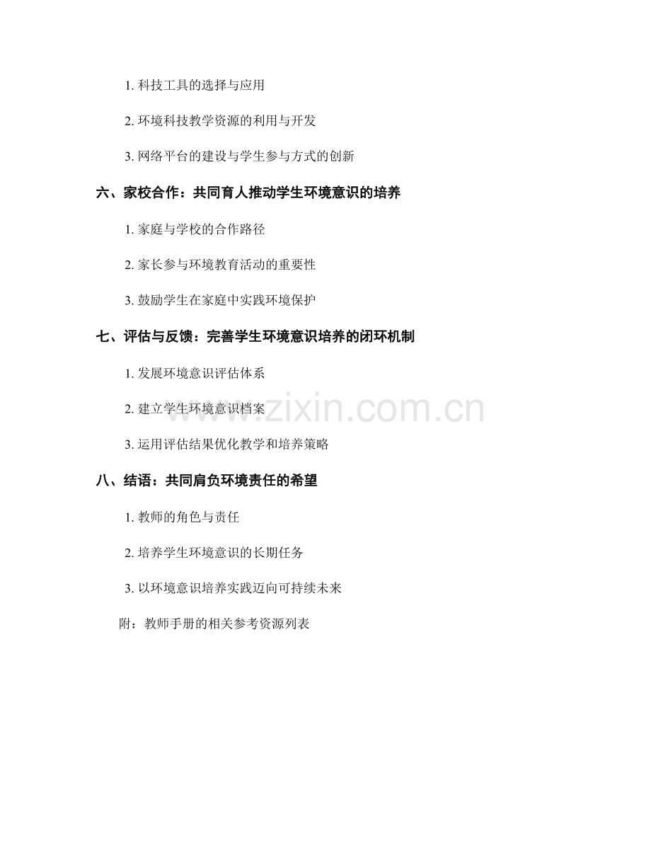 2042年教师手册解读：培养学生环境意识的实践方法.docx_第2页