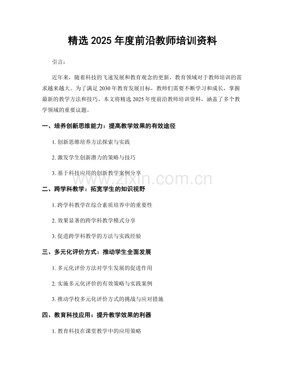 2025年度前沿教师培训资料.docx_第1页