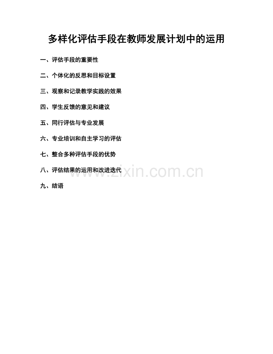 多样化评估手段在教师发展计划中的运用.docx_第1页