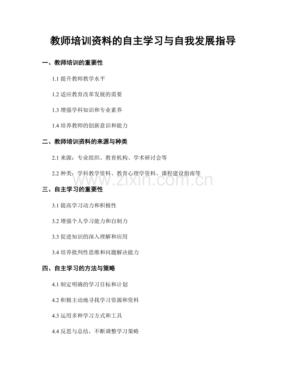 教师培训资料的自主学习与自我发展指导.docx_第1页