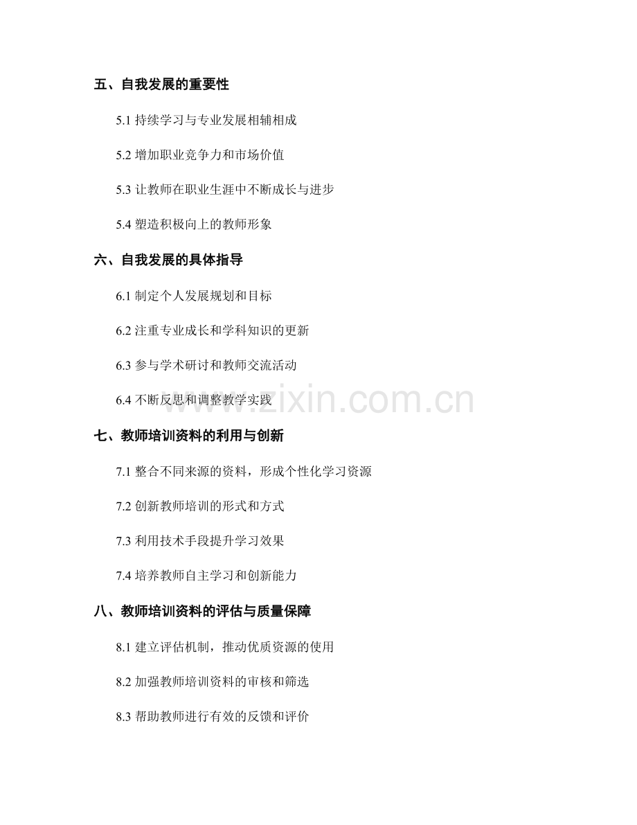 教师培训资料的自主学习与自我发展指导.docx_第2页