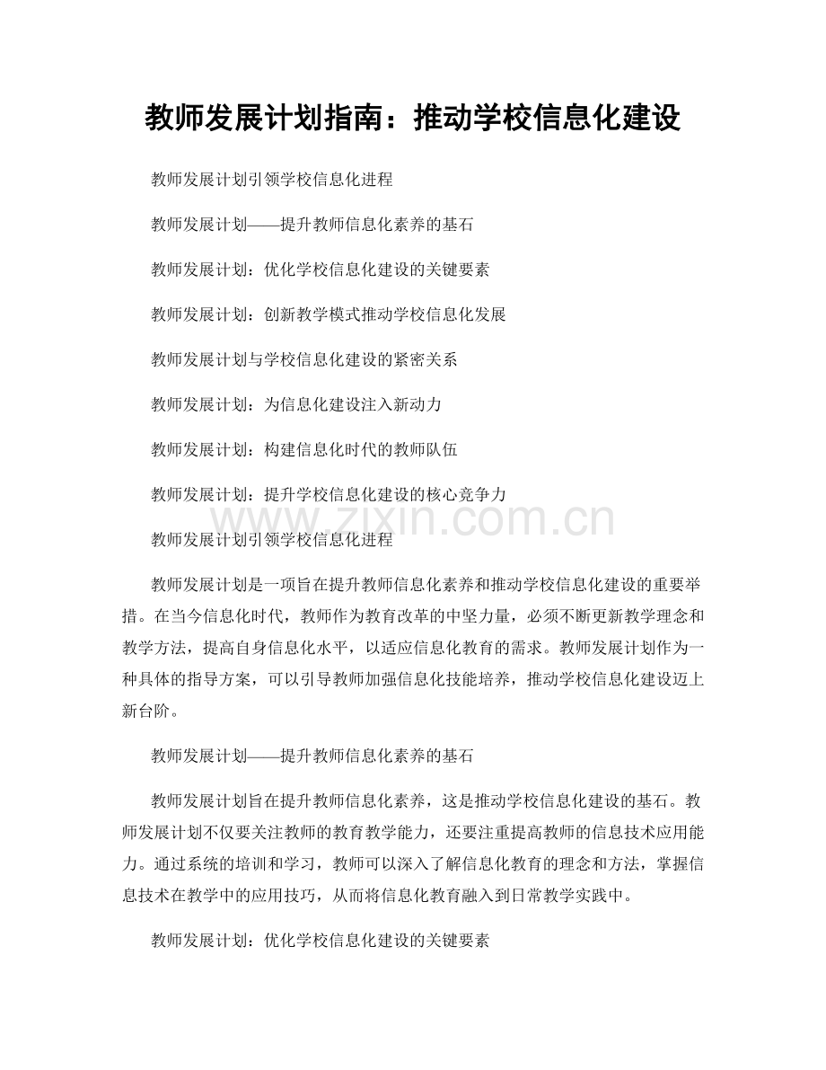 教师发展计划指南：推动学校信息化建设.docx_第1页