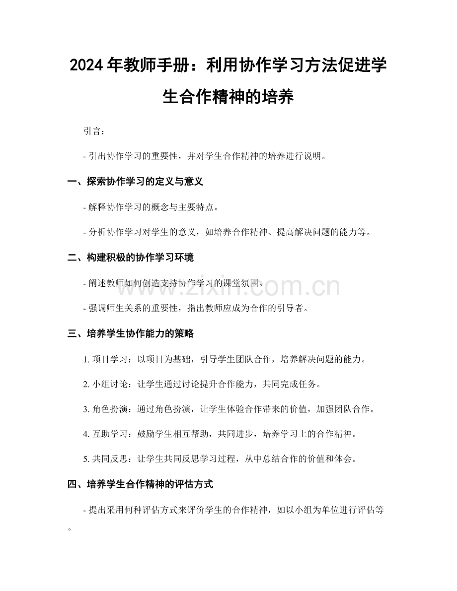 2024年教师手册：利用协作学习方法促进学生合作精神的培养.docx_第1页