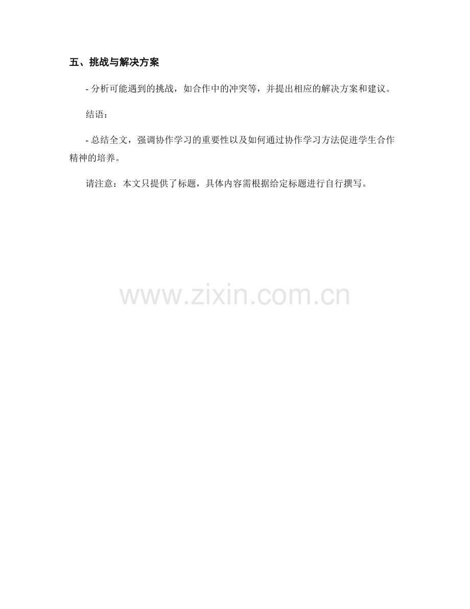 2024年教师手册：利用协作学习方法促进学生合作精神的培养.docx_第2页