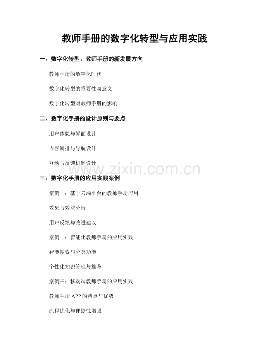 教师手册的数字化转型与应用实践.docx_第1页