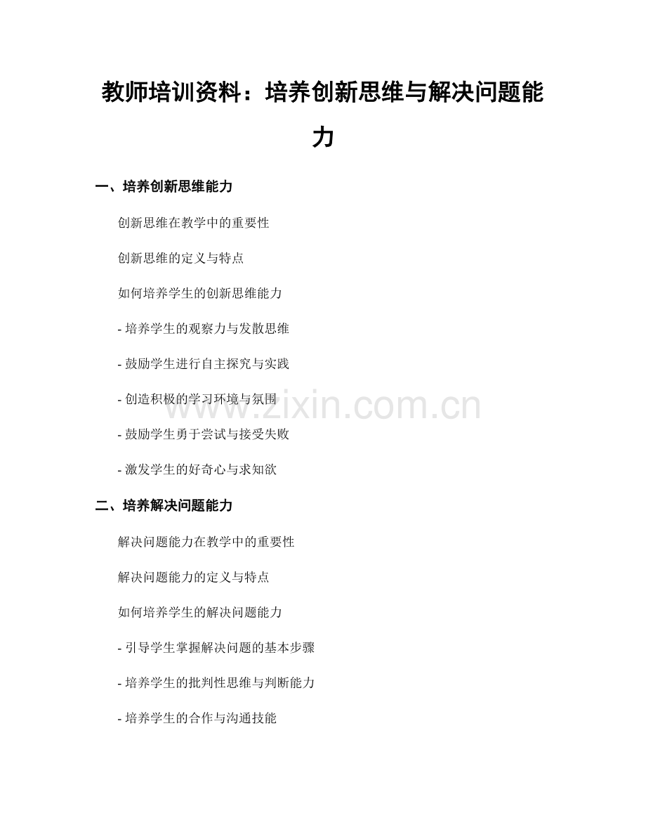 教师培训资料：培养创新思维与解决问题能力.docx_第1页