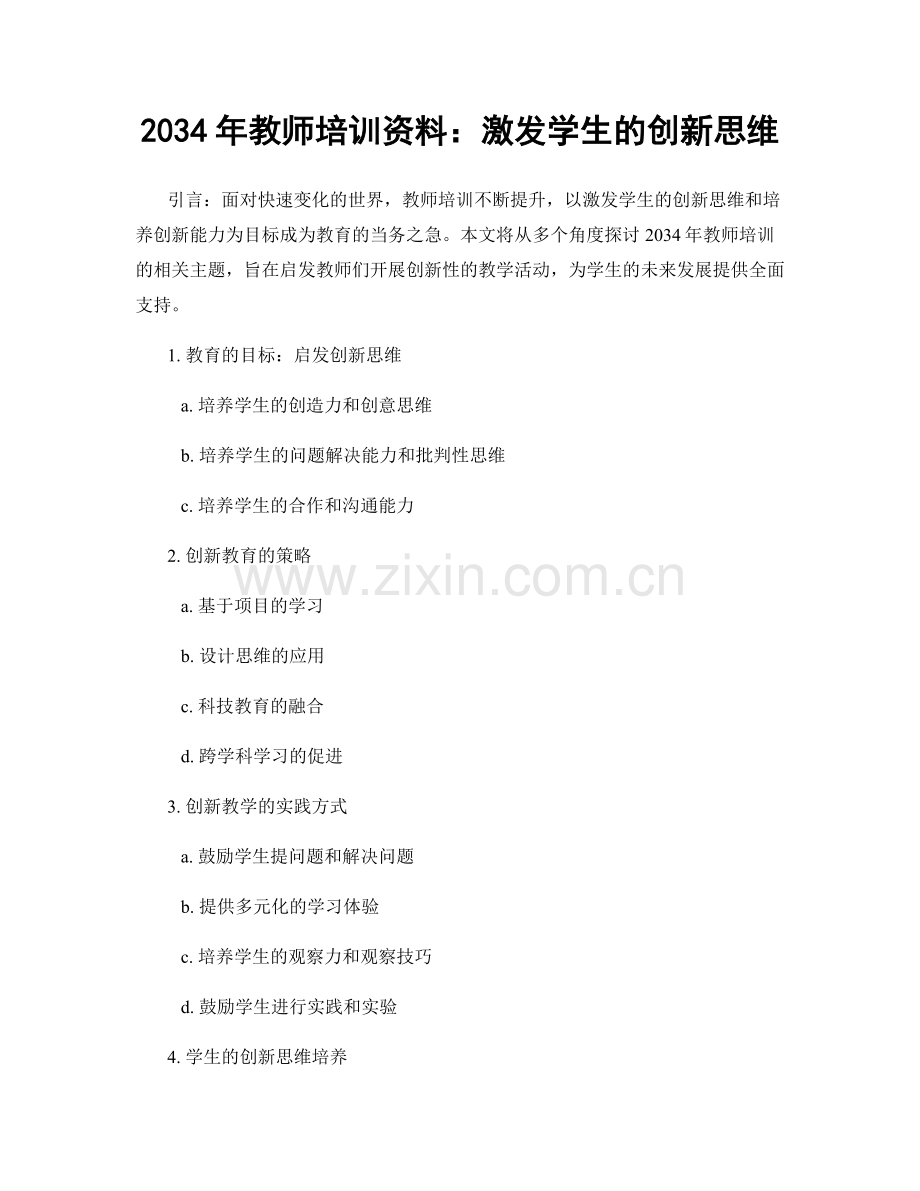 2034年教师培训资料：激发学生的创新思维.docx_第1页