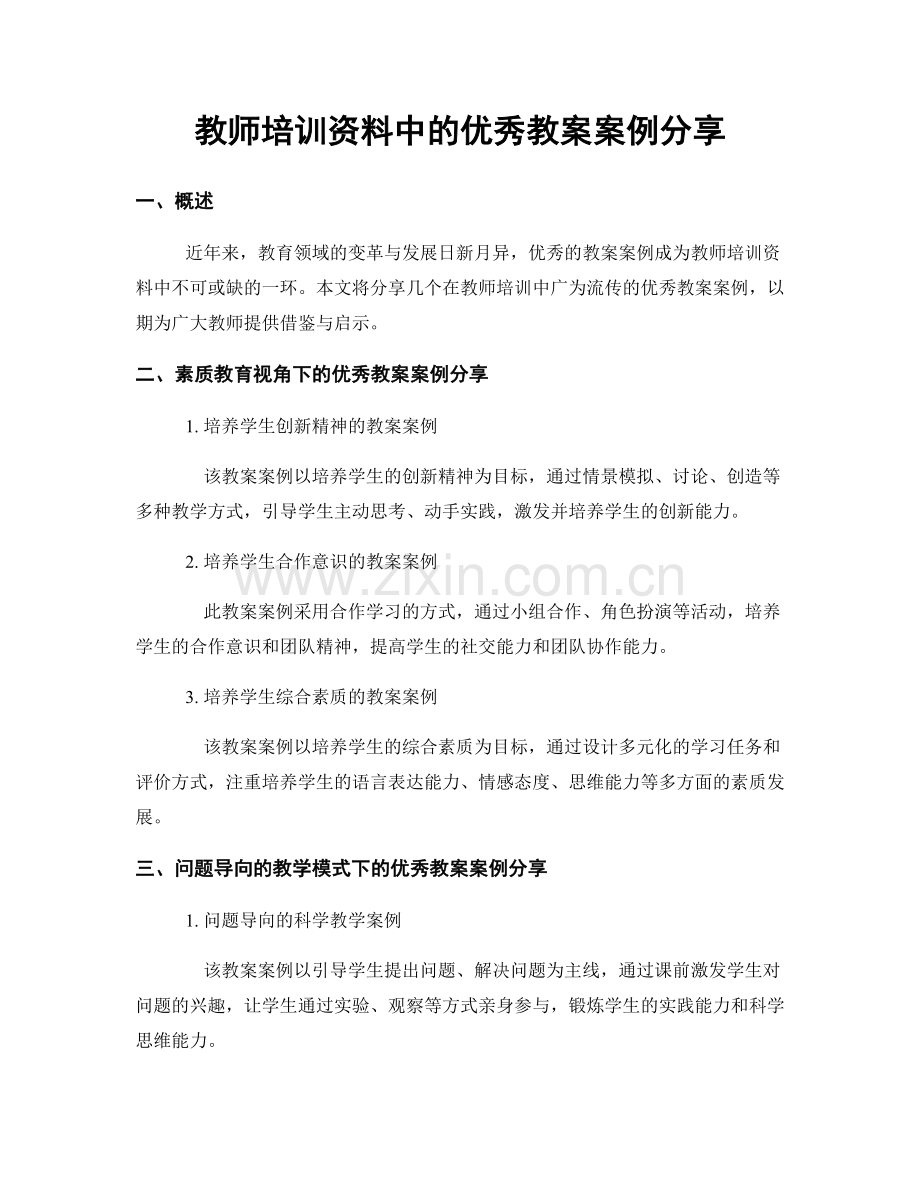 教师培训资料中的优秀教案案例分享.docx_第1页