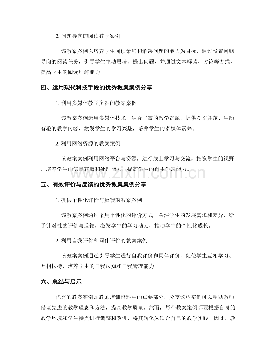 教师培训资料中的优秀教案案例分享.docx_第2页