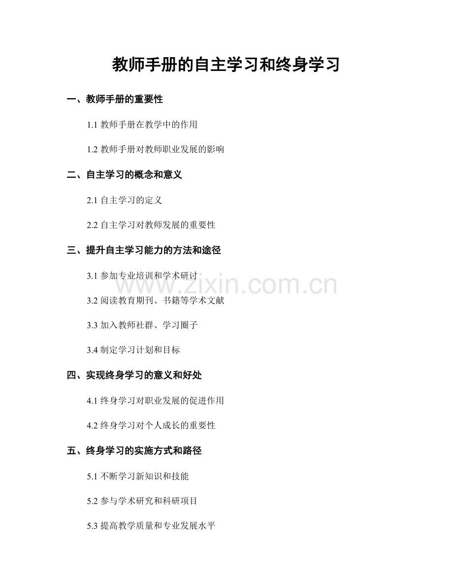 教师手册的自主学习和终身学习.docx_第1页