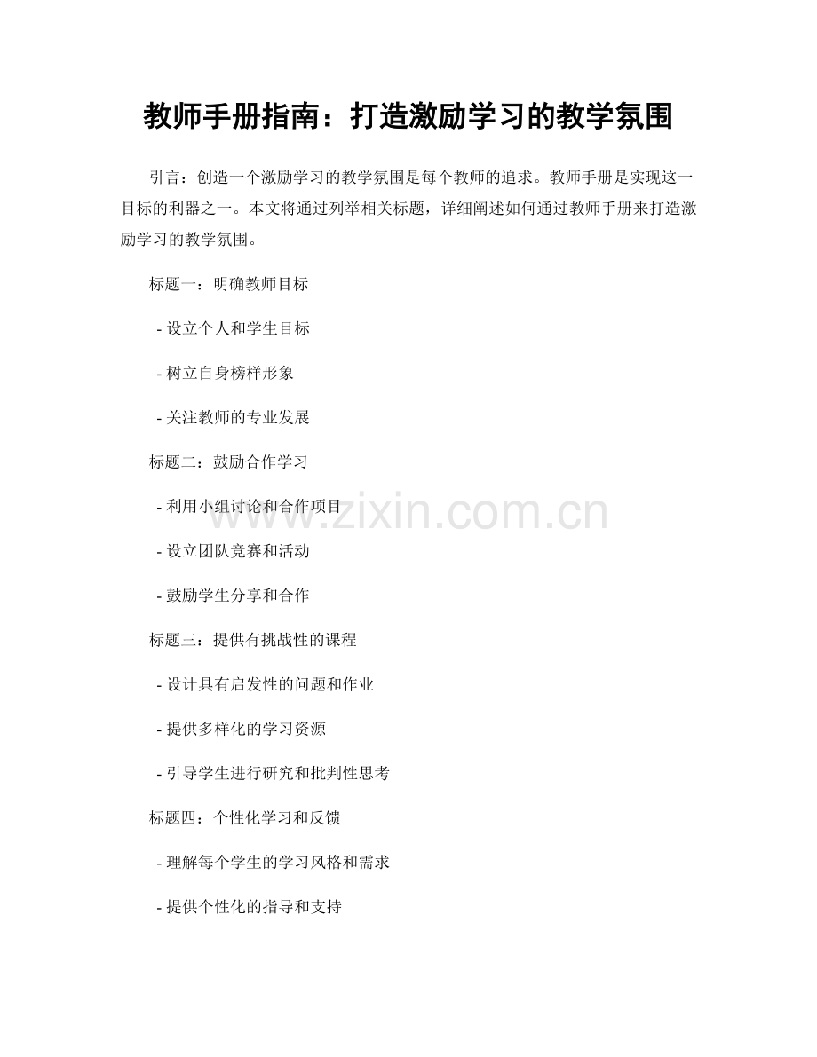 教师手册指南：打造激励学习的教学氛围.docx_第1页