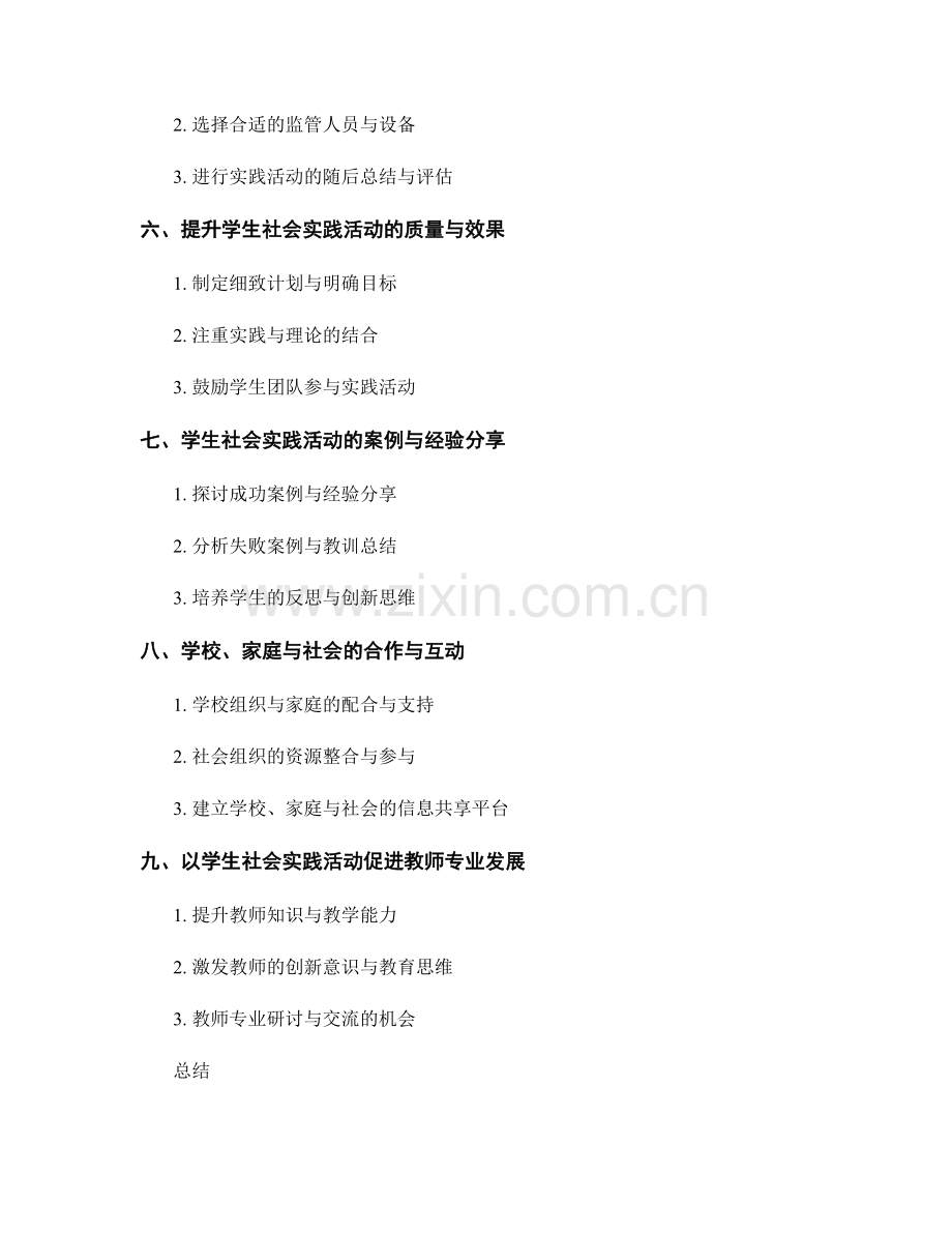 教师手册：有效开展学生社会实践活动.docx_第2页