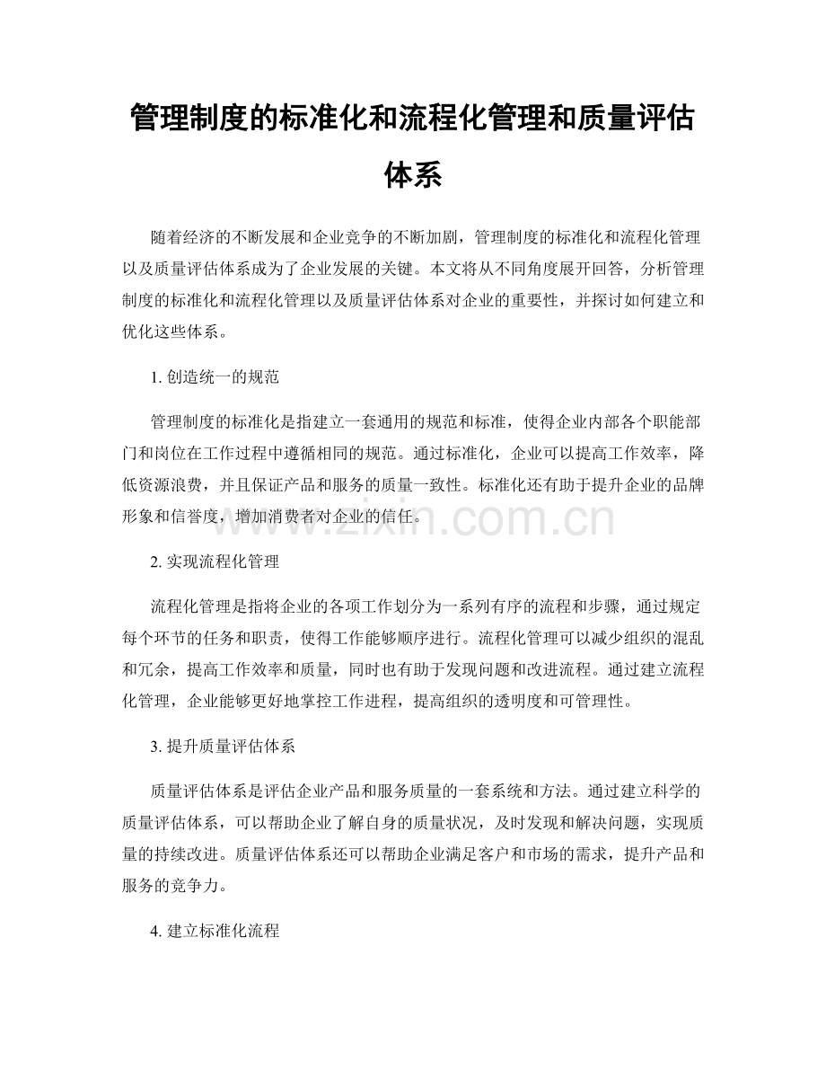 管理制度的标准化和流程化管理和质量评估体系.docx_第1页