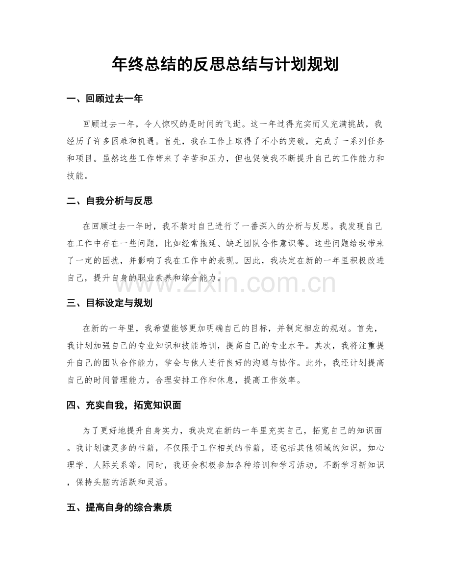 年终总结的反思总结与计划规划.docx_第1页