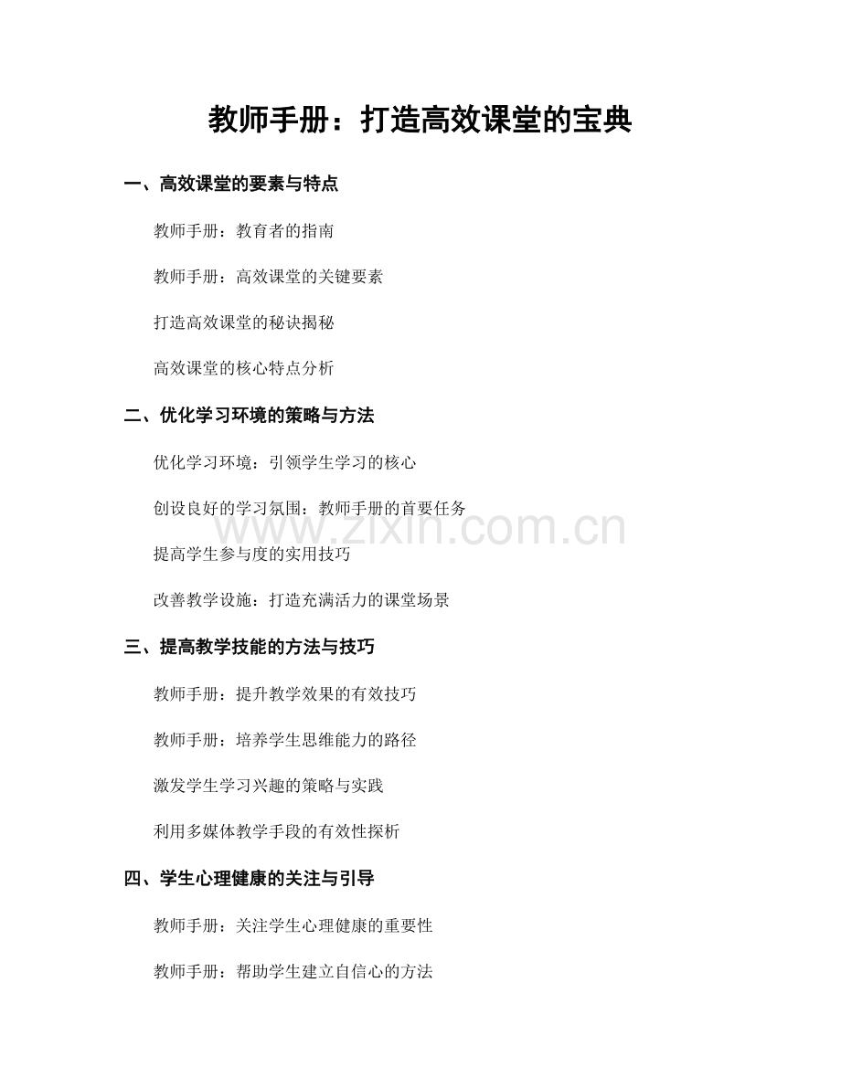 教师手册：打造高效课堂的宝典.docx_第1页