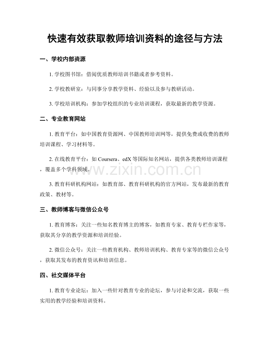 快速有效获取教师培训资料的途径与方法.docx_第1页