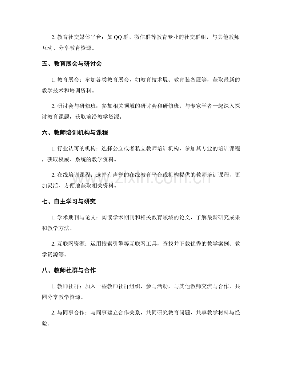 快速有效获取教师培训资料的途径与方法.docx_第2页