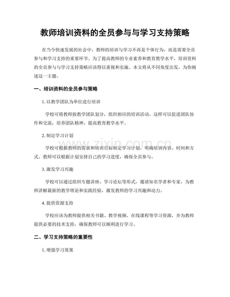 教师培训资料的全员参与与学习支持策略.docx_第1页