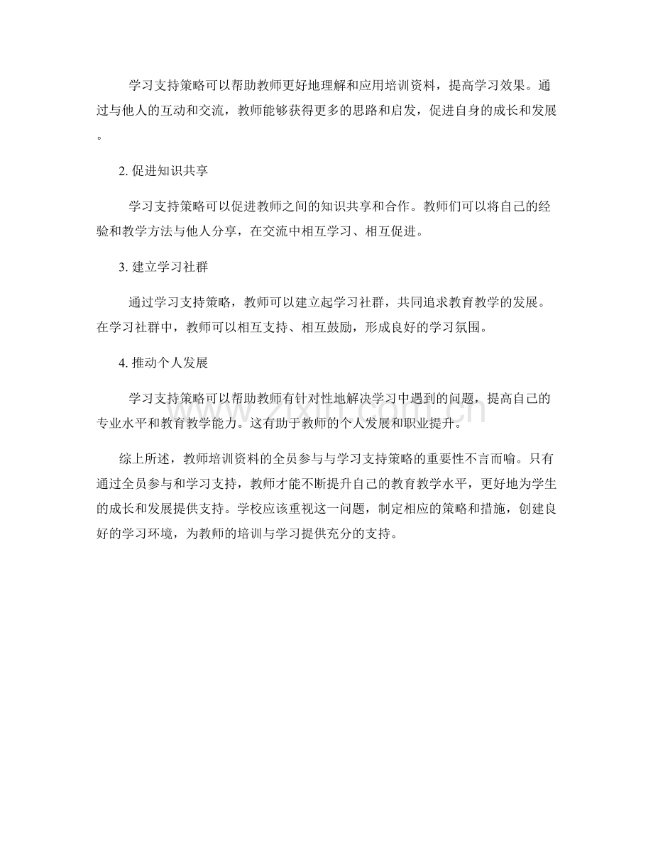 教师培训资料的全员参与与学习支持策略.docx_第2页