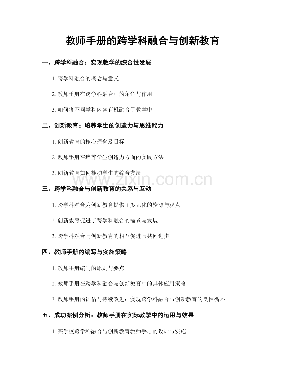 教师手册的跨学科融合与创新教育.docx_第1页