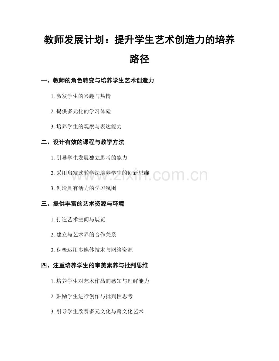 教师发展计划：提升学生艺术创造力的培养路径.docx_第1页