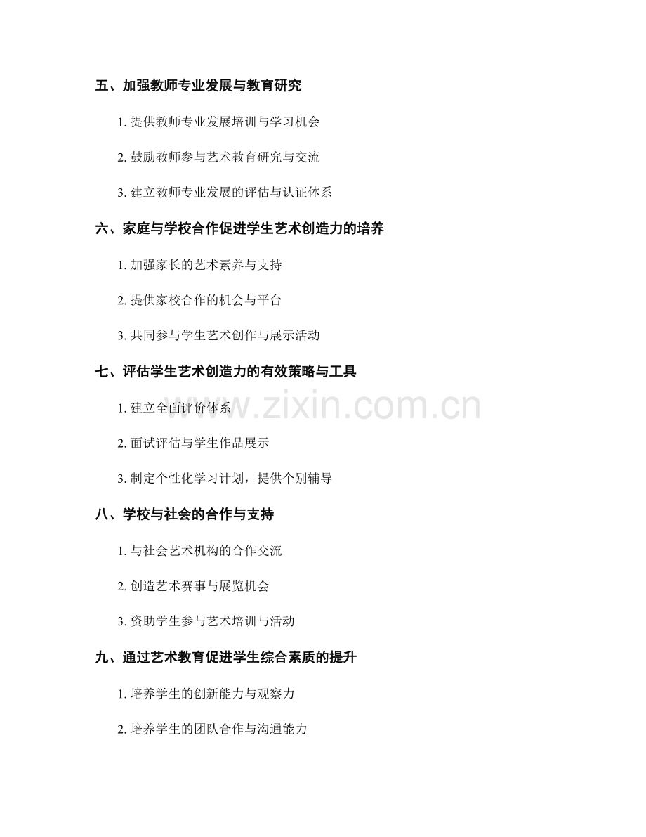 教师发展计划：提升学生艺术创造力的培养路径.docx_第2页