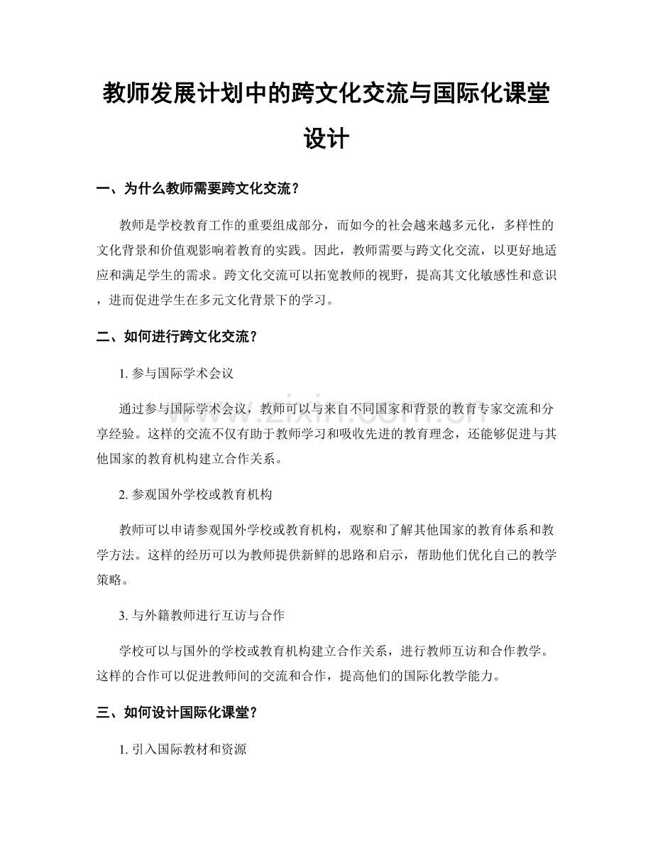 教师发展计划中的跨文化交流与国际化课堂设计.docx_第1页