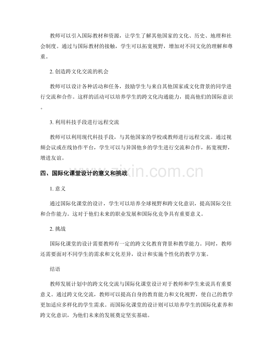 教师发展计划中的跨文化交流与国际化课堂设计.docx_第2页