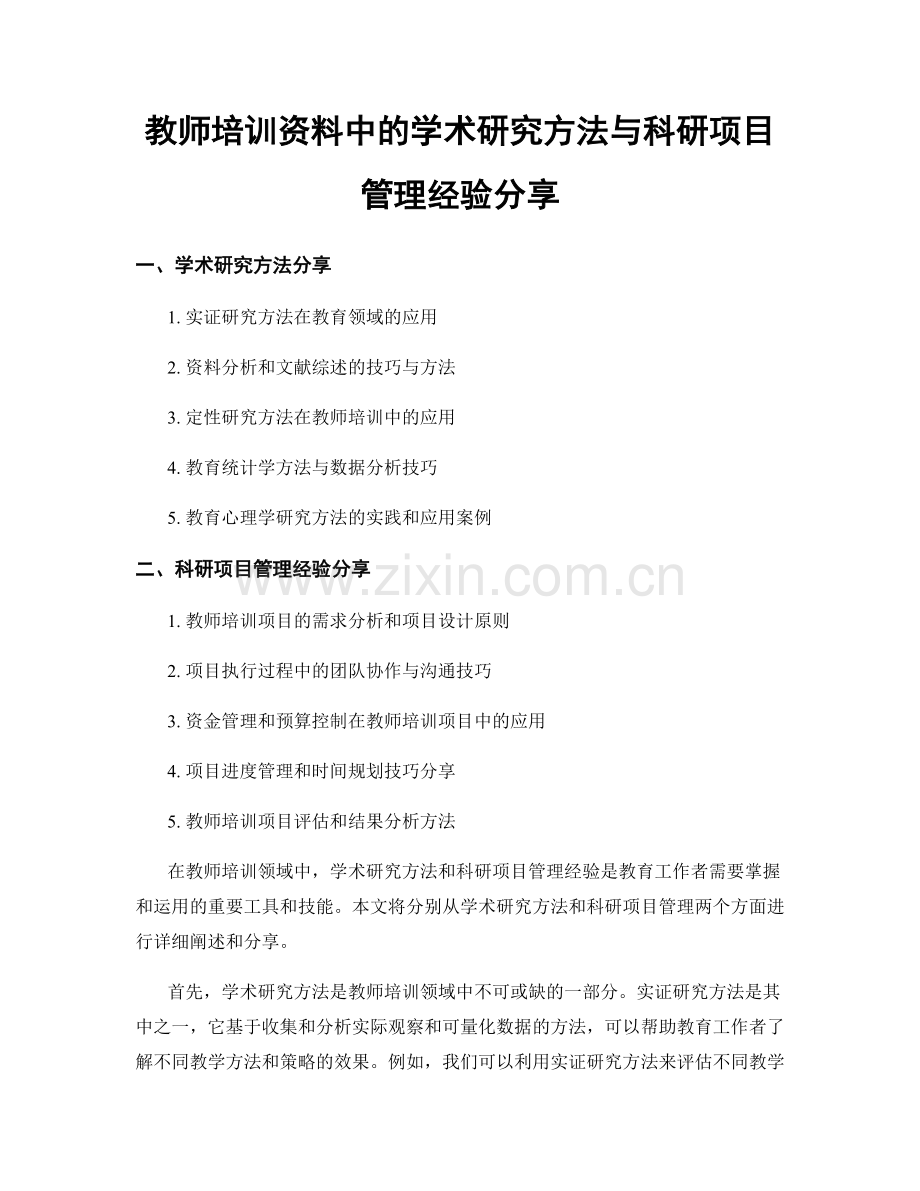 教师培训资料中的学术研究方法与科研项目管理经验分享.docx_第1页