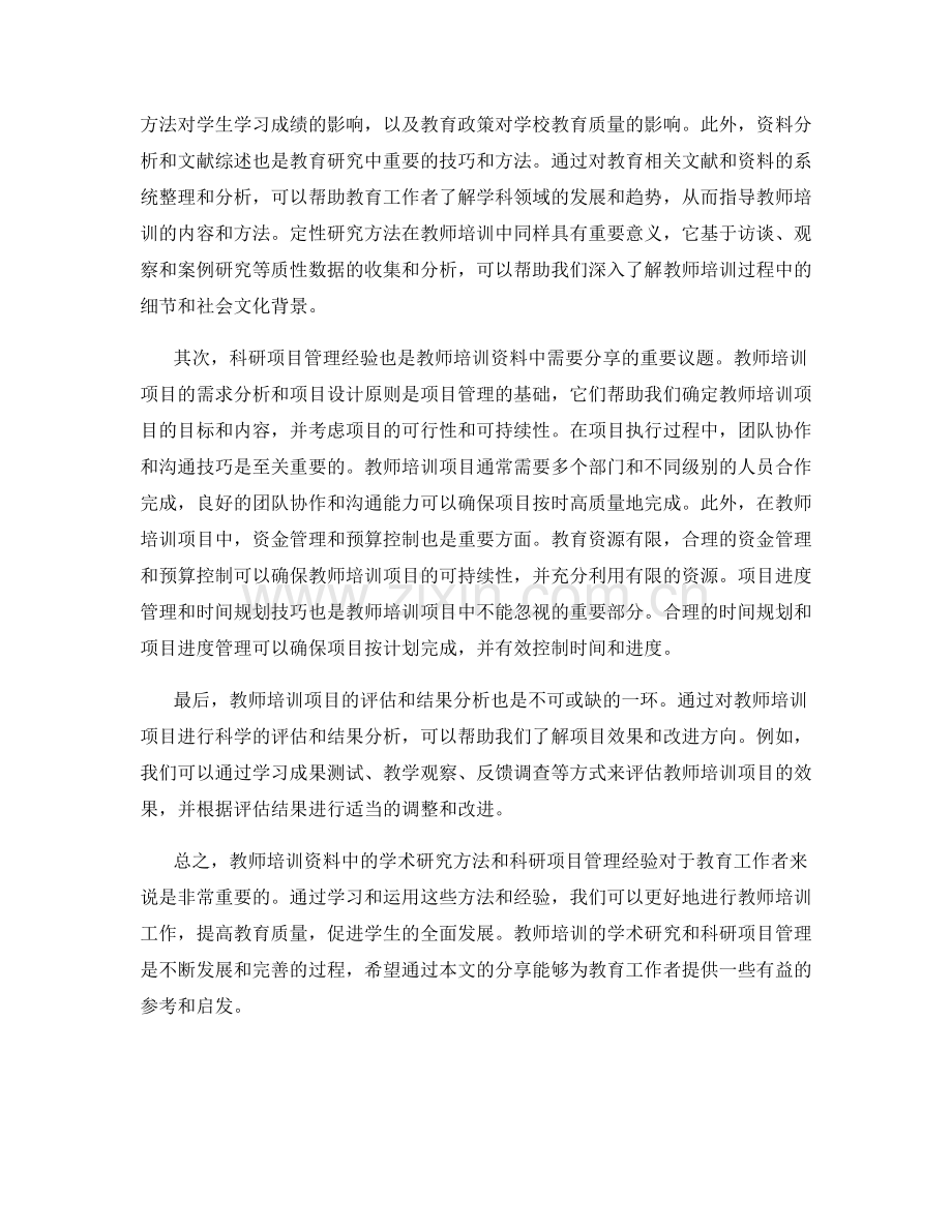 教师培训资料中的学术研究方法与科研项目管理经验分享.docx_第2页